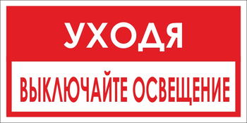 B39 уходя, выключайте освещение! (пластик, 300х150 мм) - Знаки безопасности - Вспомогательные таблички - ohrana.inoy.org