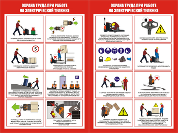 ПП45 Охрана труда при работе на электрической тележке ( (2л., 400х600 мм) - Плакаты - Охрана труда на складе - ohrana.inoy.org